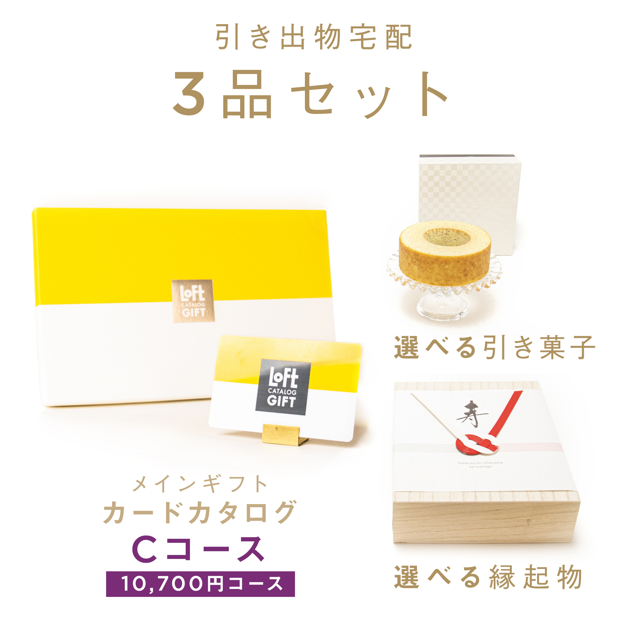 ファヴォリ 引き出物宅配 3品セット ロフトカタログギフト Cコース 送料無料