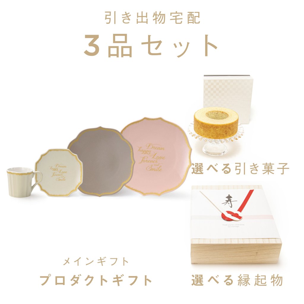 happylove様 ご専用 ファヴォリ|引き出物宅配】3品セット happylove様 ご専用 ファヴォリ|引き出物宅配】3品セット
