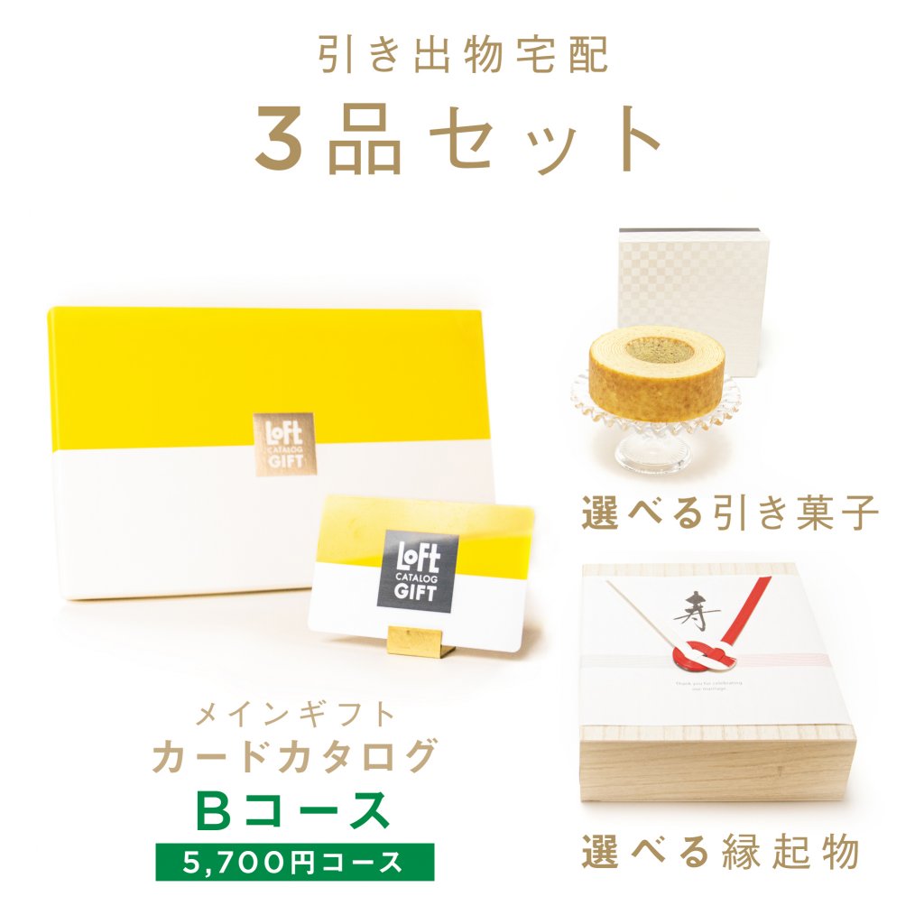 ファヴォリ 引き出物宅配 3品セット ロフトカタログギフト Bコース 送料無料