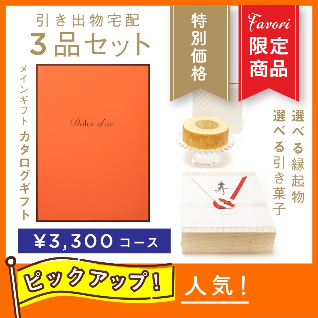 ファヴォリ｜引き出物宅配】3品セット【Favori 限定】Dolce Duo
