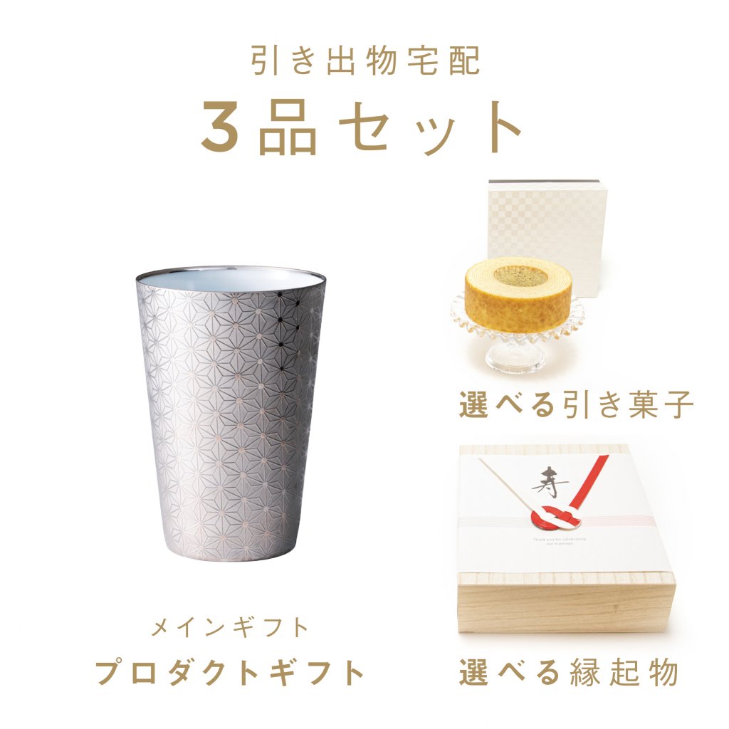 ファヴォリ｜引き出物宅配】3品セット うすづくり 麻の葉タンブラー 