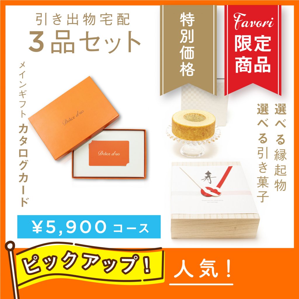 VelvetVoice Monthlyシリーズ フェア特典 土門熱セット ファヴォリ｜引き出物宅配】3品セット【Favori 限定カード】Dolce Duo