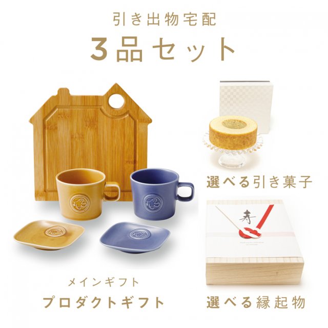 ファヴォリ｜引き出物宅配】3品セット フェリーチェ ペアモーニング