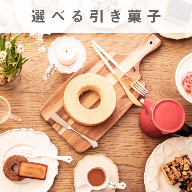 ファヴォリ｜引き出物宅配】3品セット フェリーチェ ペアモーニング