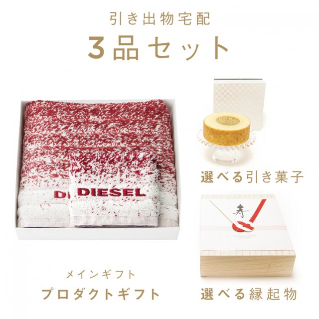 ファヴォリ｜引き出物宅配】3品セット ディーゼルリビング タオル