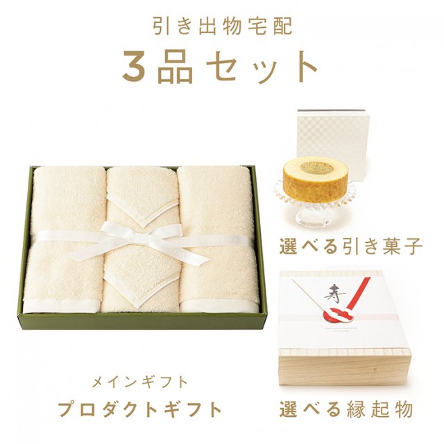 ファヴォリ｜引き出物宅配】3品セット テネリータ オーガニック