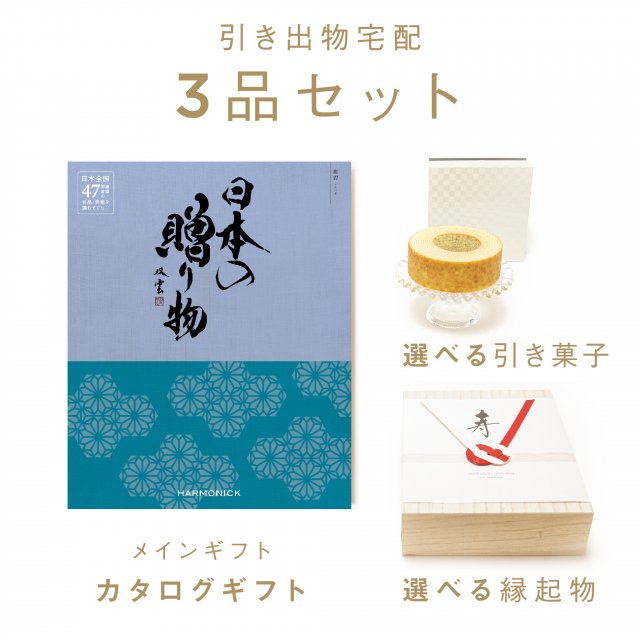 ファヴォリ｜引き出物宅配】3品セット 日本の贈り物 紺碧 送料無料