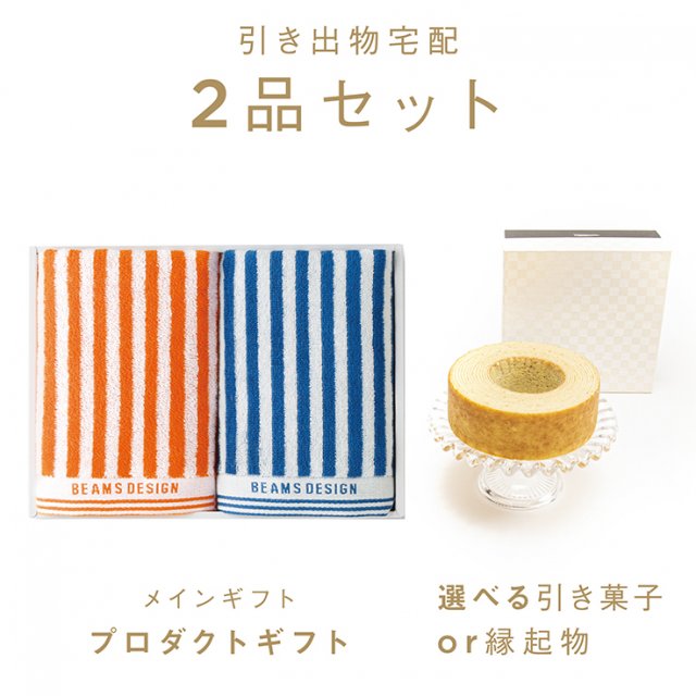 ファヴォリ｜引き出物宅配】2品セット BEAMS DESIGN ストライプ