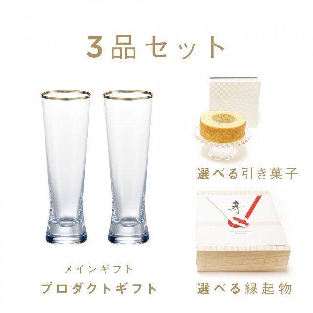 ファヴォリ｜引き出物宅配】3品セット リッツェンホフ ビアグラスペア 