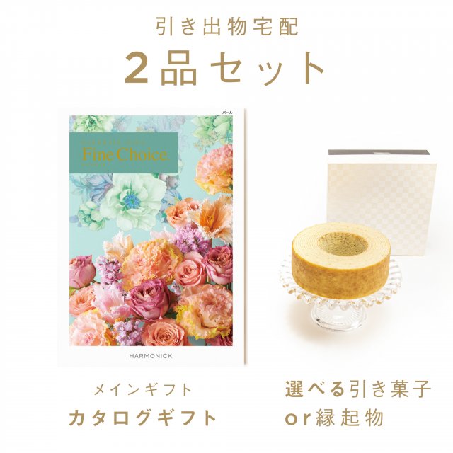 ファヴォリ｜引き出物宅配】2品セット ファインチョイス
