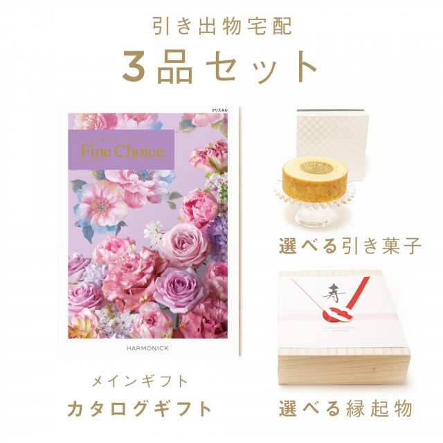 ファヴォリ｜引き出物宅配】2品セット ファインチョイス