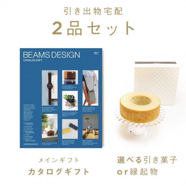 ファヴォリ｜引き出物宅配】3品セット BEAMS DESIGN CATALOG 