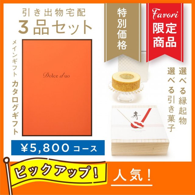 ファヴォリ｜引き出物宅配】3品セット【Favori 限定】 Dolce Duo PRIME 