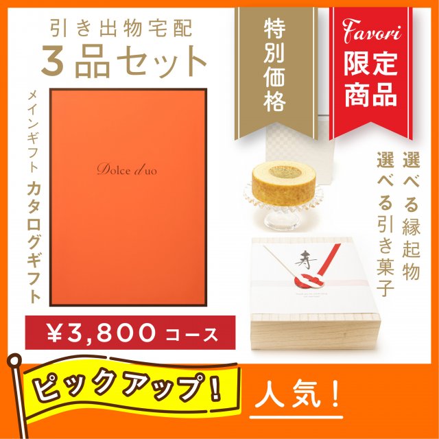 ファヴォリ｜引き出物宅配】3品セット【Favori 限定】 Dolce Duo PRIME